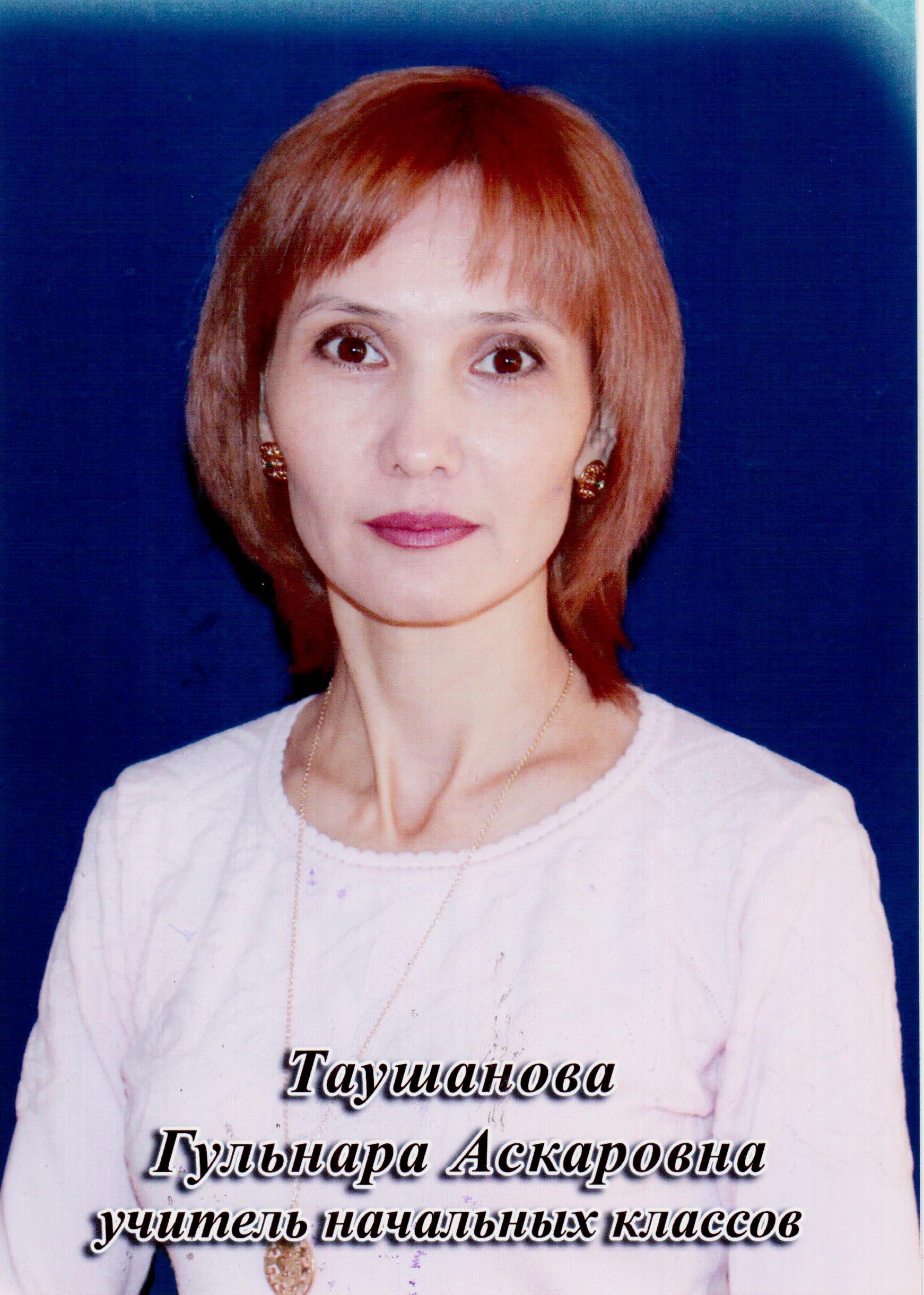 Таушанова Гульнара Аскаровна.