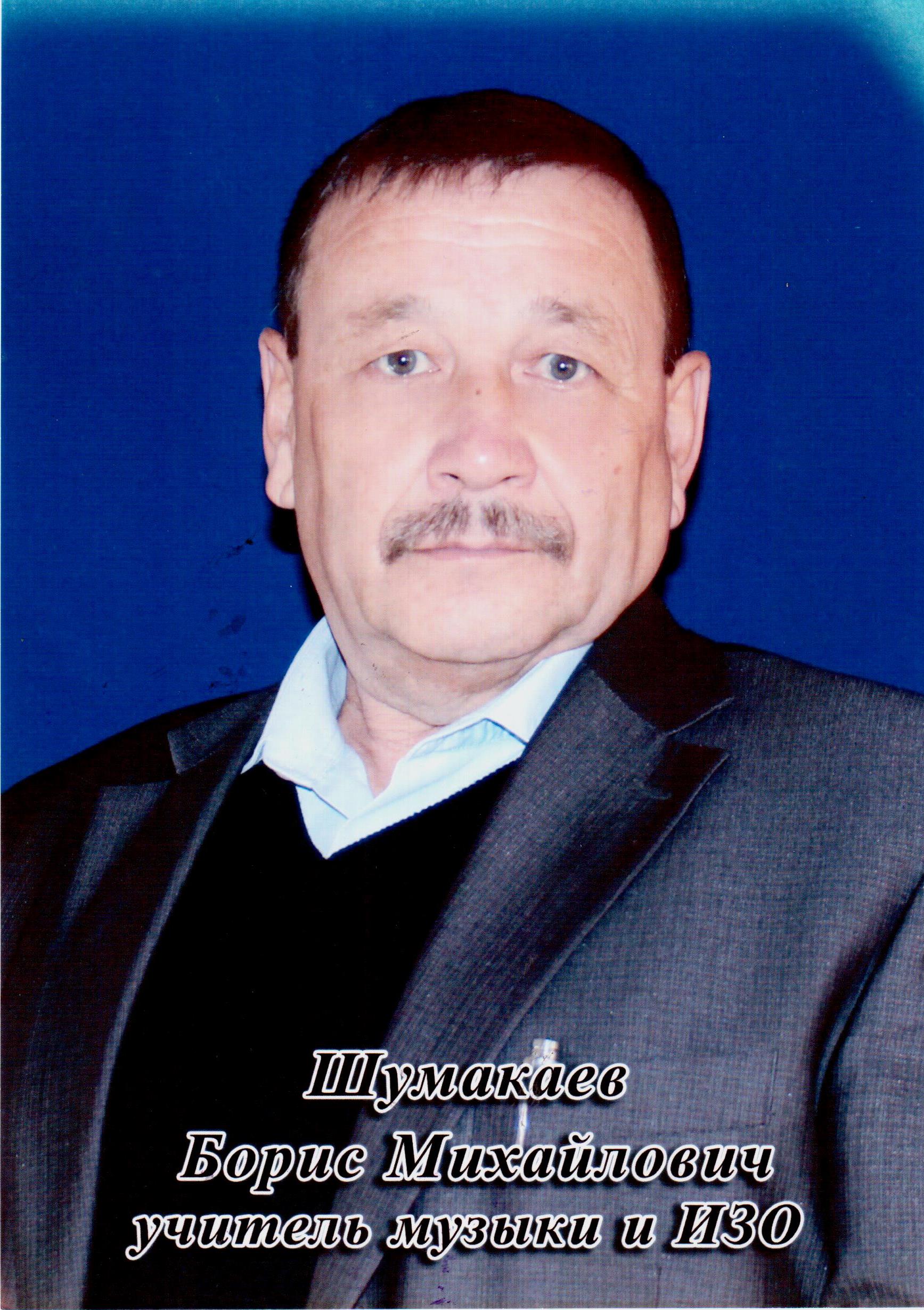 Шумакаев Борис Михайлович.