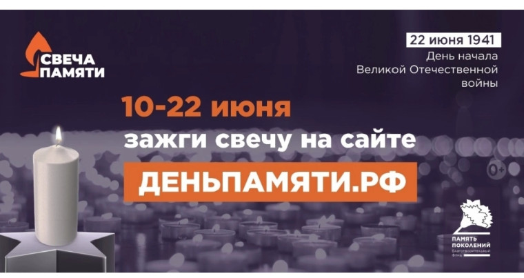 Свеча Памяти.